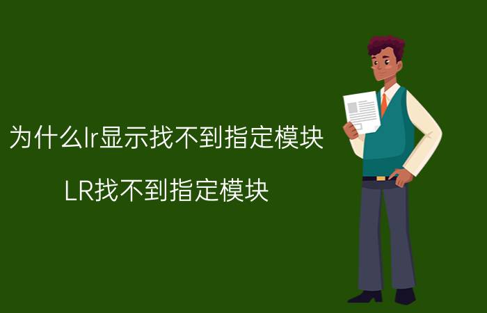 为什么lr显示找不到指定模块 LR找不到指定模块